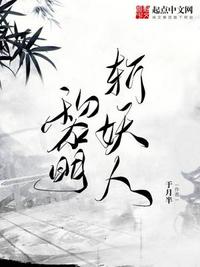 黎明斩妖人